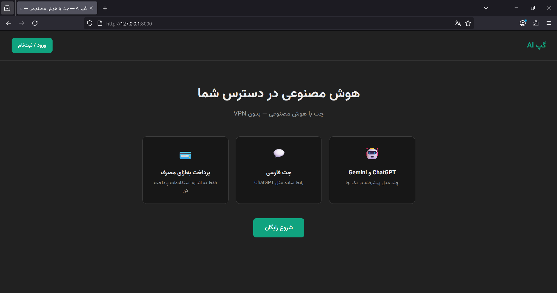 پلتفرم چت هوش مصنوعی با مدل Pay as you go